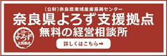 奈良県よろず支援拠点