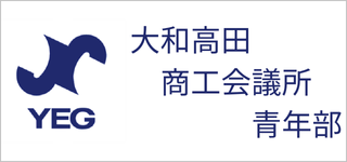 大和高田商工会議所青年部